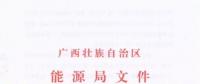 廣西能源局印發(fā)2018年風電開發(fā)建設(shè)方案：45個候選項目 總計269.4萬千瓦（附文件）