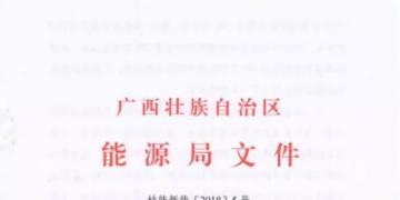 廣西能源局印發(fā)2018年風(fēng)電開發(fā)建設(shè)方案：45個(gè)候選項(xiàng)目 總計(jì)269.4萬(wàn)千瓦（附文件）