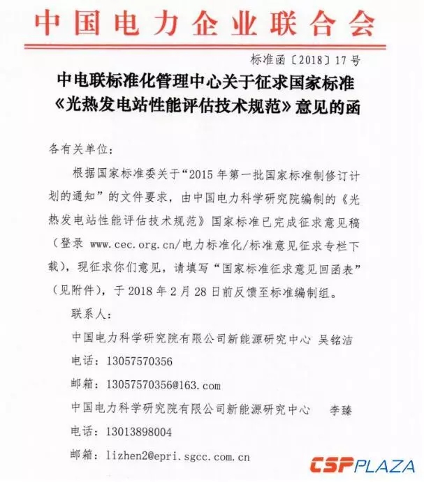中電聯(lián)發(fā)布國家標(biāo)準(zhǔn)《光熱發(fā)電站性能評估技術(shù)規(guī)范》征求意見