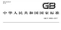國(guó)家標(biāo)準(zhǔn)《<font color=