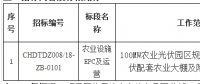 華電山東濟(jì)寧汶上領(lǐng)跑者100MWp光伏項(xiàng)目農(nóng)業(yè)設(shè)施EPC及運(yùn)營招標(biāo)公告