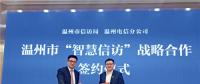 大數據應用、熱點預警、關鍵詞分析……溫州邁入“智慧信訪”新時代