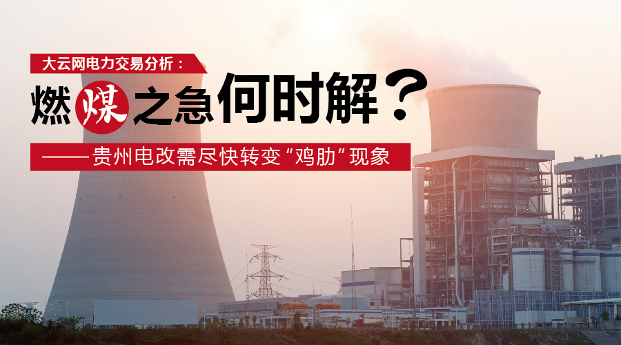 大云網(wǎng)電力交易分析：燃“煤”之急，何時(shí)解？貴州電改需盡快轉(zhuǎn)變“雞肋”現(xiàn)象
