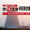 大云網(wǎng)電力交易分析：燃“煤”之急，何時解？貴州電改需盡快轉(zhuǎn)變“雞肋”現(xiàn)象