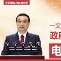 一文讀懂李克強總理2018年政府工作報告中電改大事！