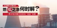 大云網(wǎng)電力交易分析：燃“煤”之急，何時解？<font color=