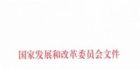 國家發(fā)改委關(guān)于核定區(qū)域電網(wǎng)2018—2019年輸電價格的通知發(fā)布