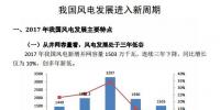 我國(guó)風(fēng)電發(fā)展進(jìn)入新<font color=