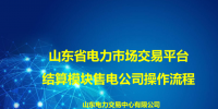 一文了解山東省電力市場交易平臺結(jié)算模塊售電公司操作流程