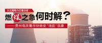 大云網(wǎng)電力交易分析：燃“煤”之急，何時(shí)解？貴州電改需盡快轉(zhuǎn)變“雞肋”現(xiàn)象