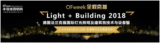 3月18日，OFweek帶您逛德國(guó)法蘭克福照明展！