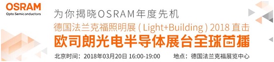 3月18日，OFweek帶您逛德國(guó)法蘭克福照明展！