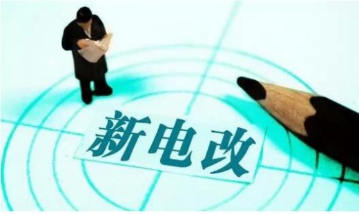電改推進(jìn)不斷提速 兩部委發(fā)文放開(kāi)發(fā)用電計(jì)劃