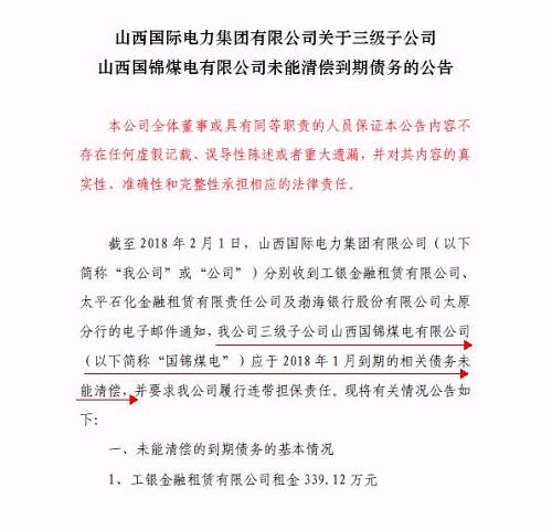 再爆雷！山西國(guó)際電力集團(tuán)子公司被曝1.79億債務(wù)違約
