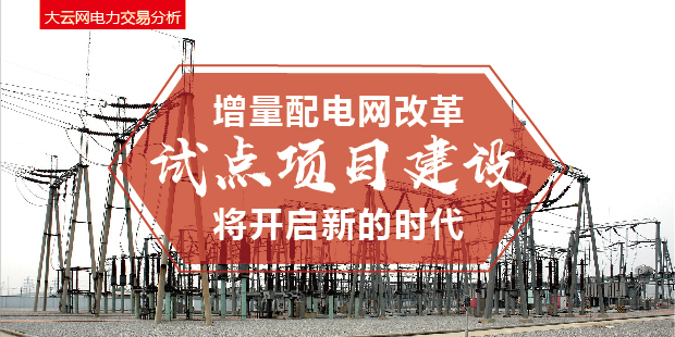 增量配電網(wǎng)改革試點(diǎn)項(xiàng)目建設(shè)將開啟新的時代！