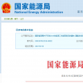 能源局2018年能源工作指導(dǎo)意見發(fā)布：以電改為重點(diǎn) 推動(dòng)新疆、內(nèi)蒙古等地區(qū)能源綜合改革