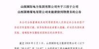 再爆雷！山西國(guó)際電力集團(tuán)子公司被曝1.79億<font color=
