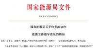 國家能源局印發(fā)2018年能源工作指導(dǎo)意見 穩(wěn)步發(fā)展光伏與光熱發(fā)電