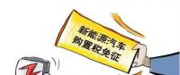 總理為什么提出將新能源汽車購(gòu)置稅優(yōu)惠延長(zhǎng)三年？