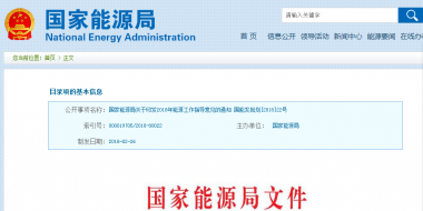能源局2018年能源工作指導(dǎo)意見發(fā)布：以電改為重點(diǎn) 推動(dòng)新疆、內(nèi)蒙古等地區(qū)能源綜合改革