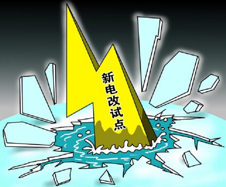 下半年新電改將以點帶面全面鋪開，迎來第二輪爆發(fā)期