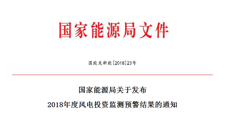 國家能源局關(guān)于發(fā)布2018年度風電投資監(jiān)測預警結(jié)果的通知