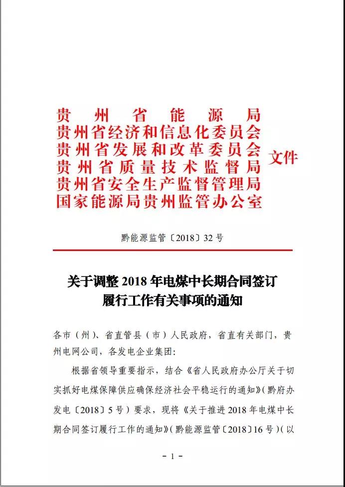 貴州調整電煤中長期合同簽訂有關事項，促使電廠保量又保價