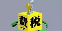 環(huán)保稅4月1日將迎首個(gè)征期！2018年第一季度<font color=