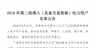 河南2018年第二批準(zhǔn)入524家電力用戶名單