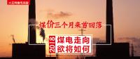 大云網(wǎng)售電觀察：煤價三個月來首回落，2018煤電走向欲將如何？