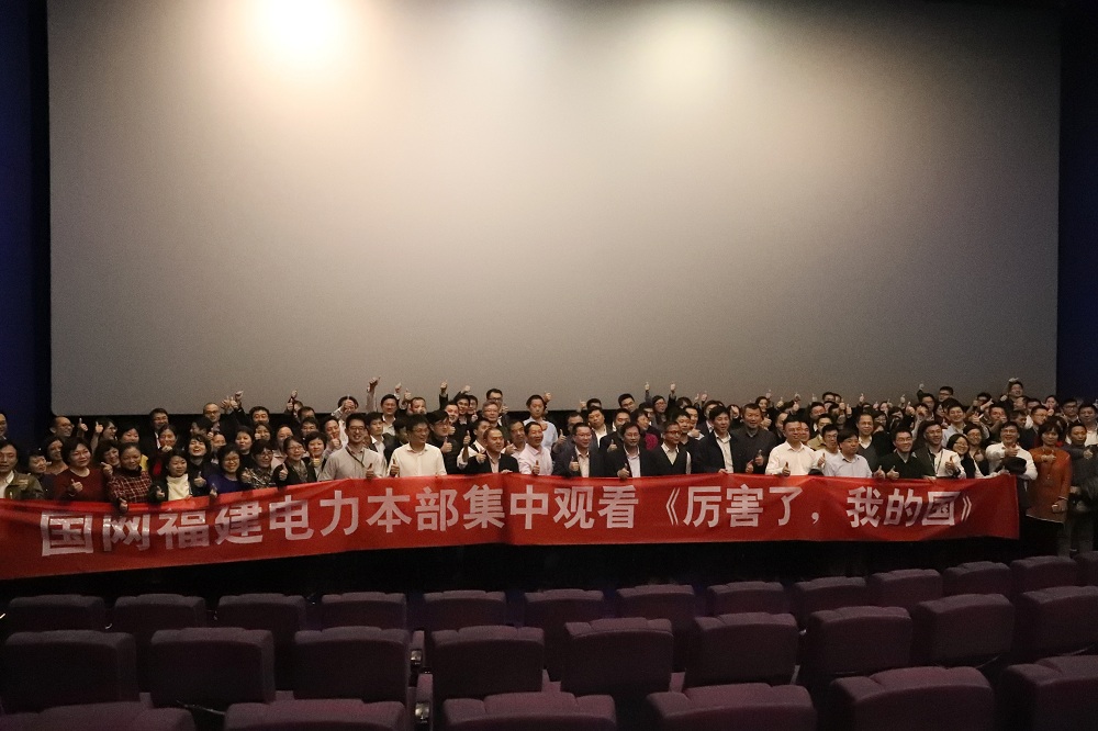 福建電力組織觀看電影《厲害了，我的國》