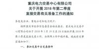 重慶2018年第二季度直接交易工作19日展開