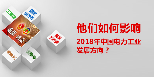 他們?nèi)绾斡绊懥?018年中國電力工業(yè)發(fā)展方向？