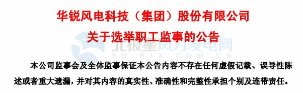 趙青華辭任華銳風電第三屆監(jiān)事會職工監(jiān)事、監(jiān)事會主席