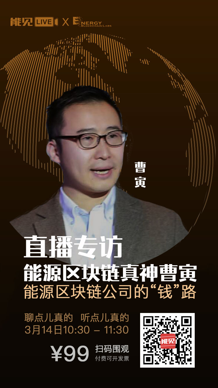 能見Live：能源區(qū)塊鏈公司賺錢么？