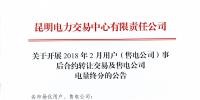 云南2月用戶（售電公司）事后合約轉(zhuǎn)讓交易及售電公司電量終分展開