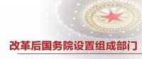 重磅 | 國(guó)務(wù)院機(jī)構(gòu)改革方案來了 這些新部門將亮相！