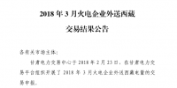 3月甘肅火電企業(yè)、新能源外送西藏、外送青海交易結(jié)果公告