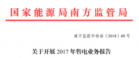 廣東2017年售電業(yè)務報告開始報送（附廣東售電公司全名單）