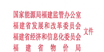 福建省電力市場交易規(guī)則發(fā)布:配售電公司可承擔配電區(qū)域內(nèi)電費收取和結(jié)算業(yè)務(wù)