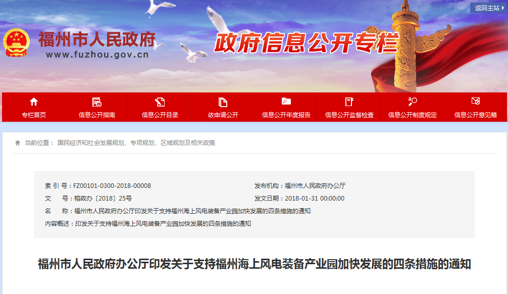 福州市人民政府辦公廳印發(fā)關于支持福州海上風電裝備產業(yè)園加快發(fā)展的四條措施的通知