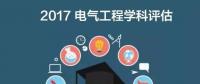 漲姿勢(shì) | 2017全國(guó)電氣工程學(xué)科評(píng)估結(jié)果出爐，你的學(xué)校排第幾？