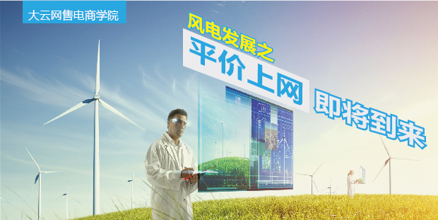 大云網(wǎng)售電商學院：風電發(fā)展之平價上網(wǎng)即將到來！