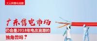 大云網(wǎng)售電觀(guān)察：廣東售電市場(chǎng)仍會(huì)是2018年電改浪潮的獨(dú)角獸嗎？