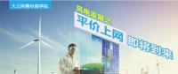 大云網(wǎng)售電商學(xué)院：風(fēng)電發(fā)展之平價(jià)上網(wǎng)即將到來(lái)！