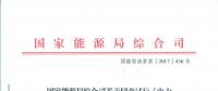 國(guó)家能源局綜合司關(guān)于同意試行《電力建設(shè)領(lǐng)域信用評(píng)價(jià)規(guī)范》的函 國(guó)能綜函資質(zhì)〔2017〕436號(hào)