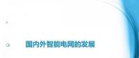 圖說“老外”如何玩轉智能電網？