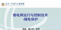 微電網(wǎng)運行與控制技術(shù)之<font color=