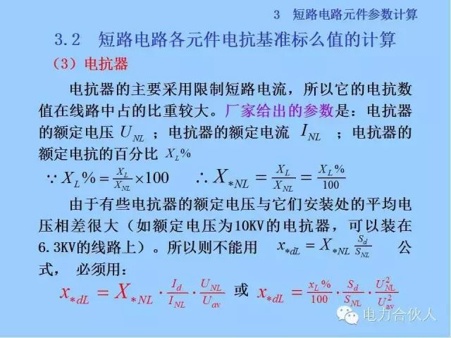 電網(wǎng)短路電流計(jì)算精解39