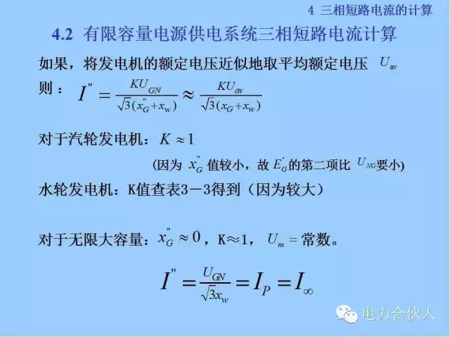電網(wǎng)短路電流計(jì)算精解64